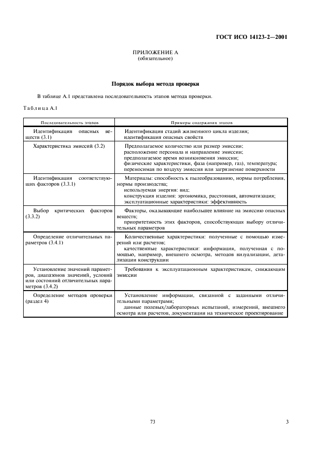 ГОСТ ИСО 14123-2-2001 7 страница