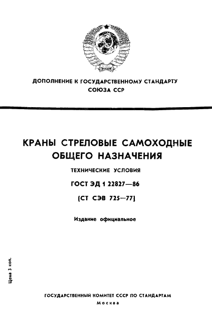 ГОСТ ЭД1 22827-86 1 страница