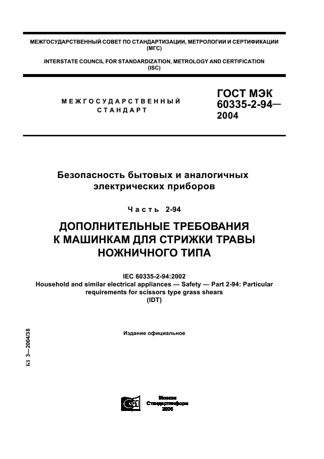 ГОСТ МЭК 60335-2-94-2004 1 страница