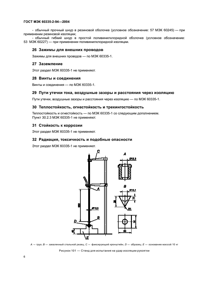 ГОСТ МЭК 60335-2-94-2004 9 страница