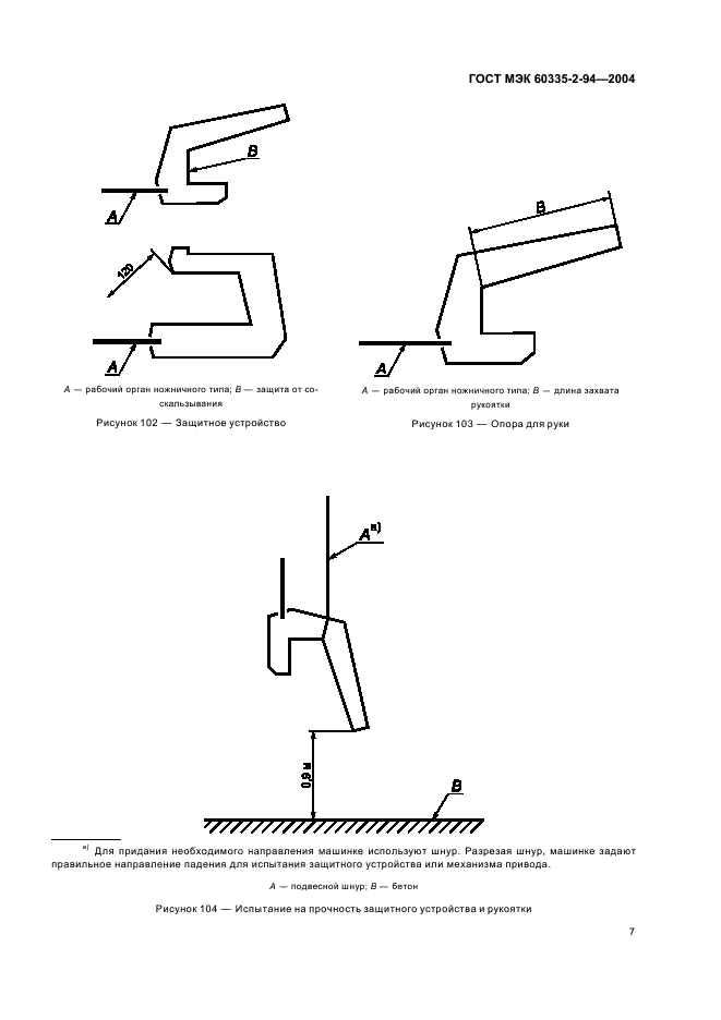 ГОСТ МЭК 60335-2-94-2004 10 страница