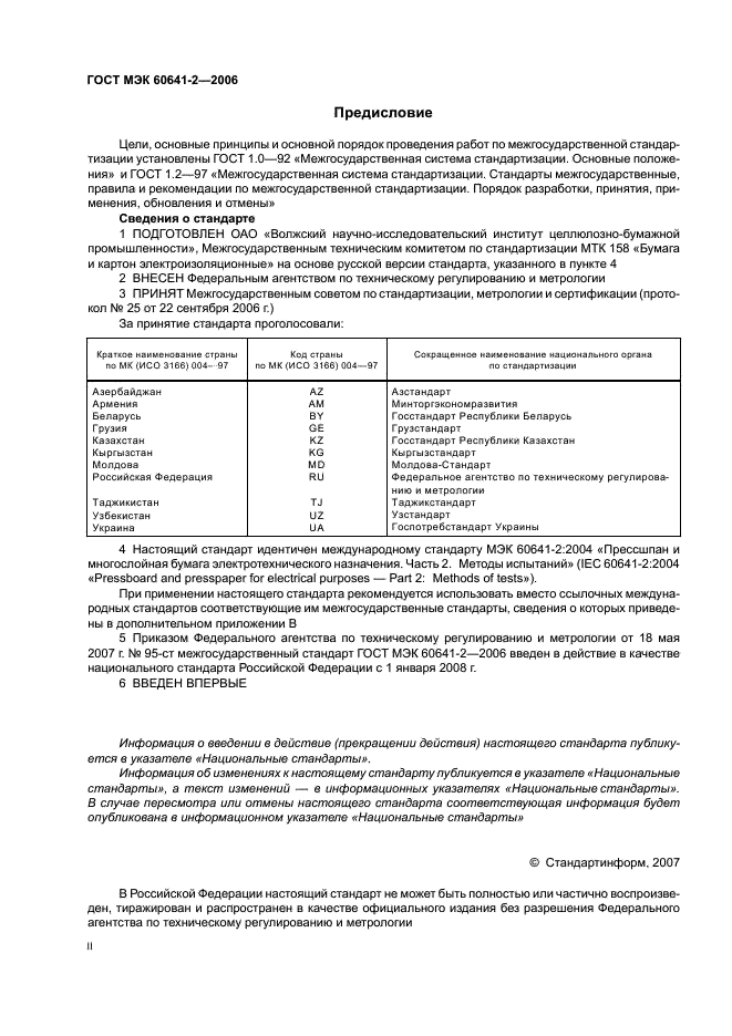 ГОСТ МЭК 60641-2-2006 2 страница