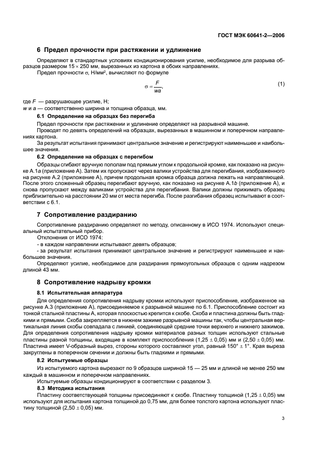 ГОСТ МЭК 60641-2-2006 6 страница