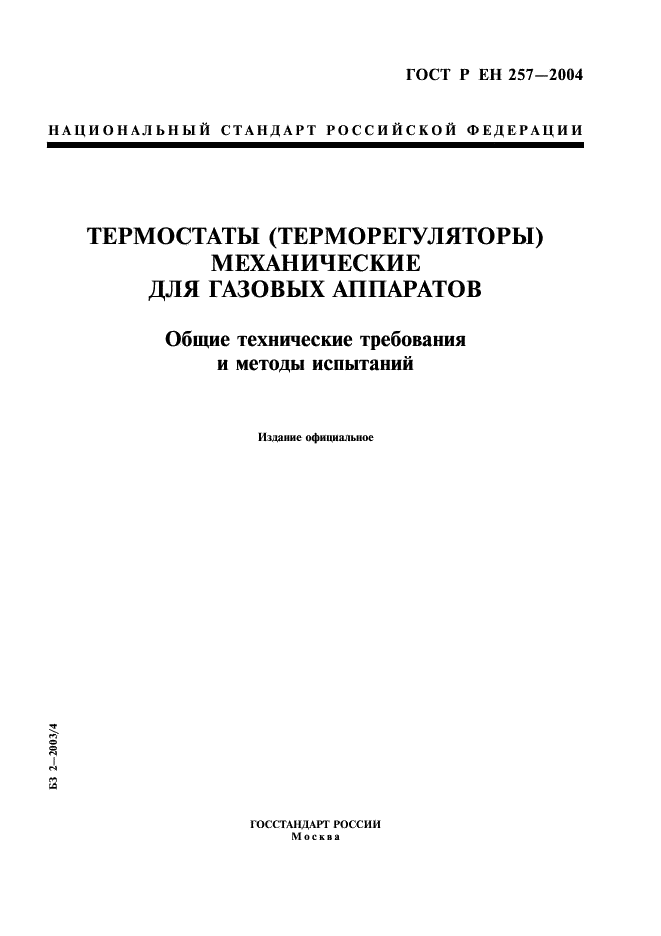 ГОСТ Р ЕН 257-2004 1 страница