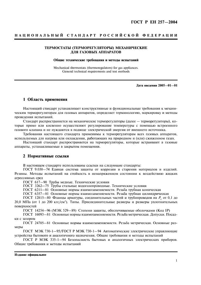 ГОСТ Р ЕН 257-2004 4 страница