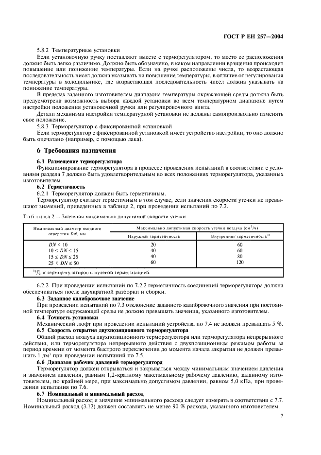 ГОСТ Р ЕН 257-2004 10 страница