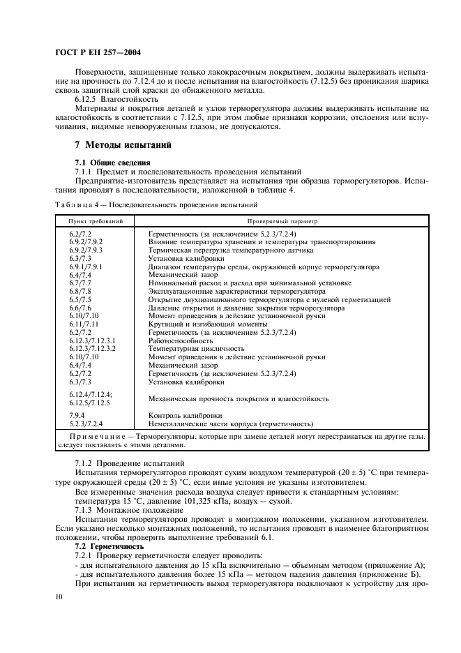 ГОСТ Р ЕН 257-2004 13 страница