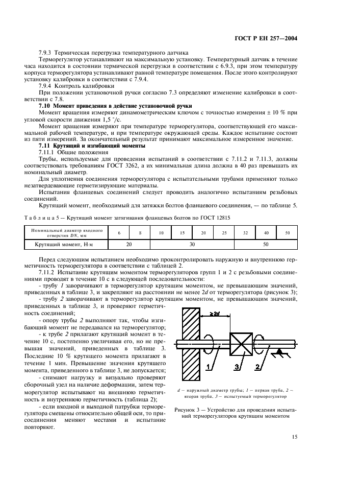 ГОСТ Р ЕН 257-2004 18 страница