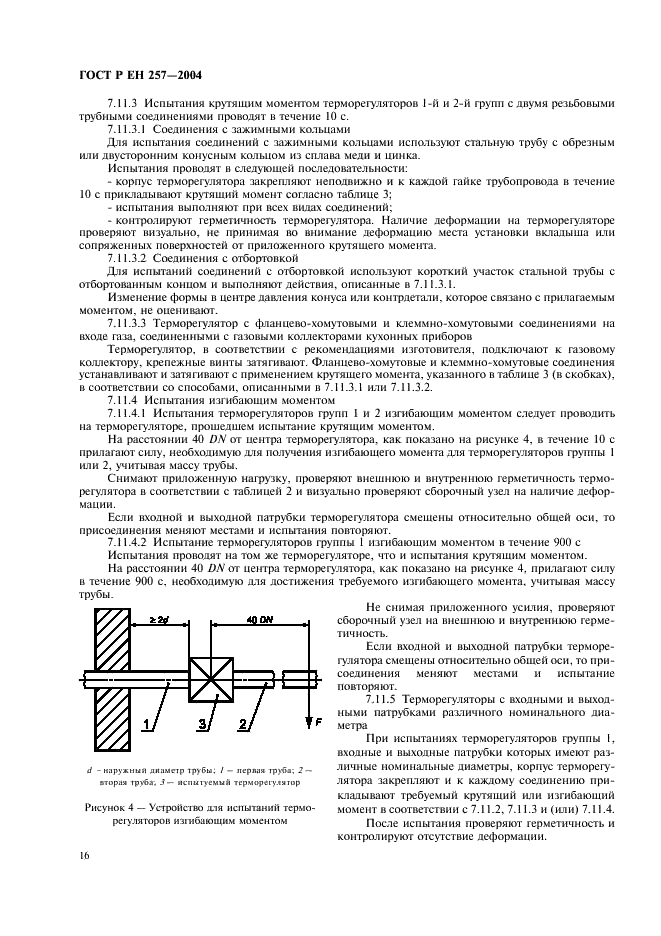 ГОСТ Р ЕН 257-2004 19 страница