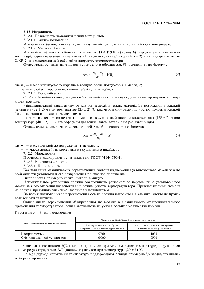 ГОСТ Р ЕН 257-2004 20 страница