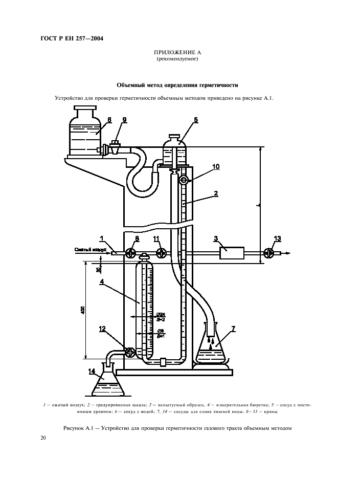 ГОСТ Р ЕН 257-2004 23 страница