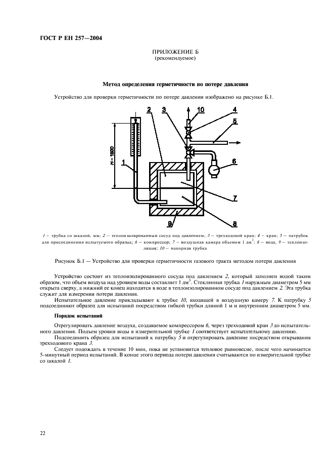 ГОСТ Р ЕН 257-2004 25 страница