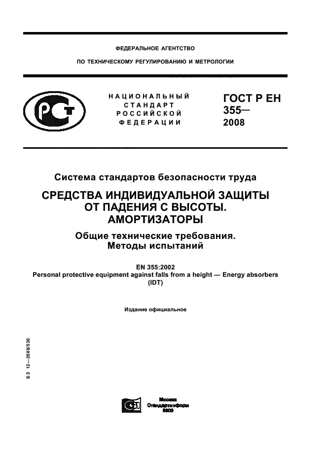 ГОСТ Р ЕН 355-2008 1 страница