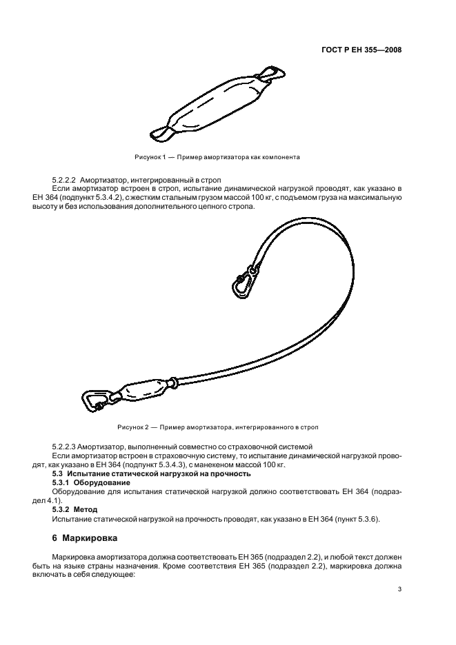 ГОСТ Р ЕН 355-2008 5 страница