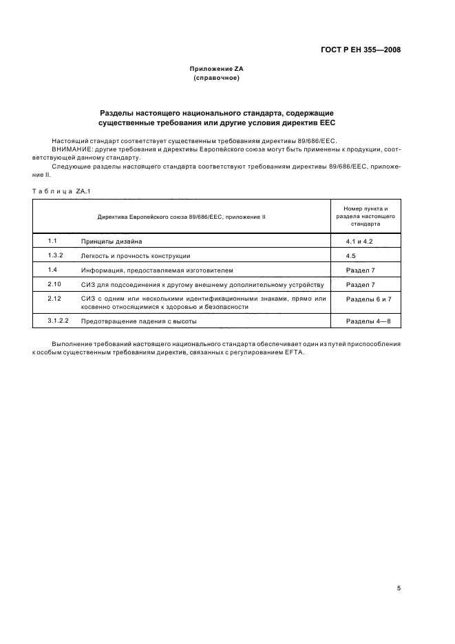 ГОСТ Р ЕН 355-2008 7 страница