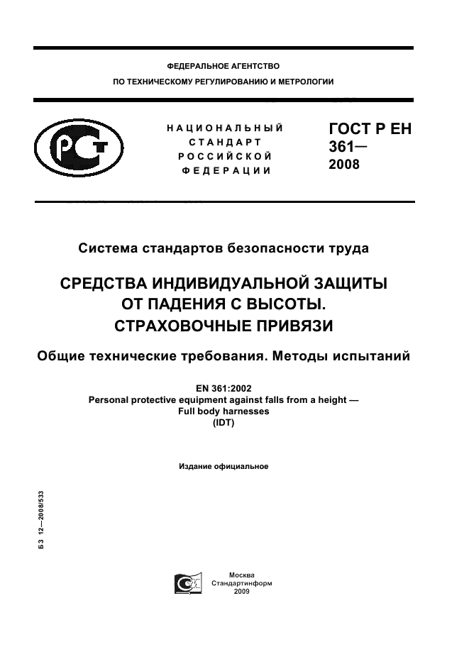 ГОСТ Р ЕН 361-2008 1 страница