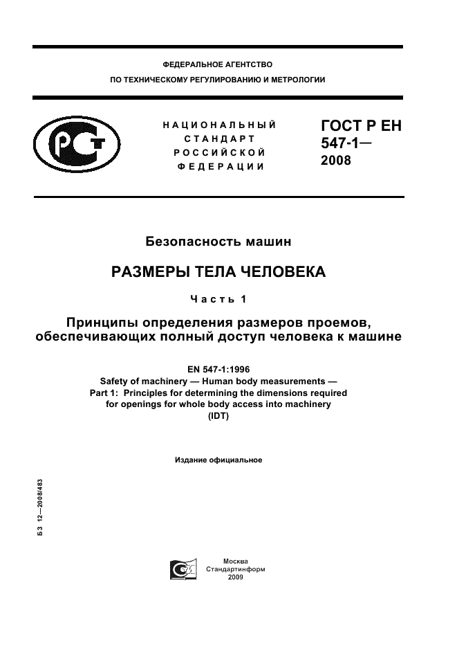 ГОСТ Р ЕН 547-1-2008 1 страница