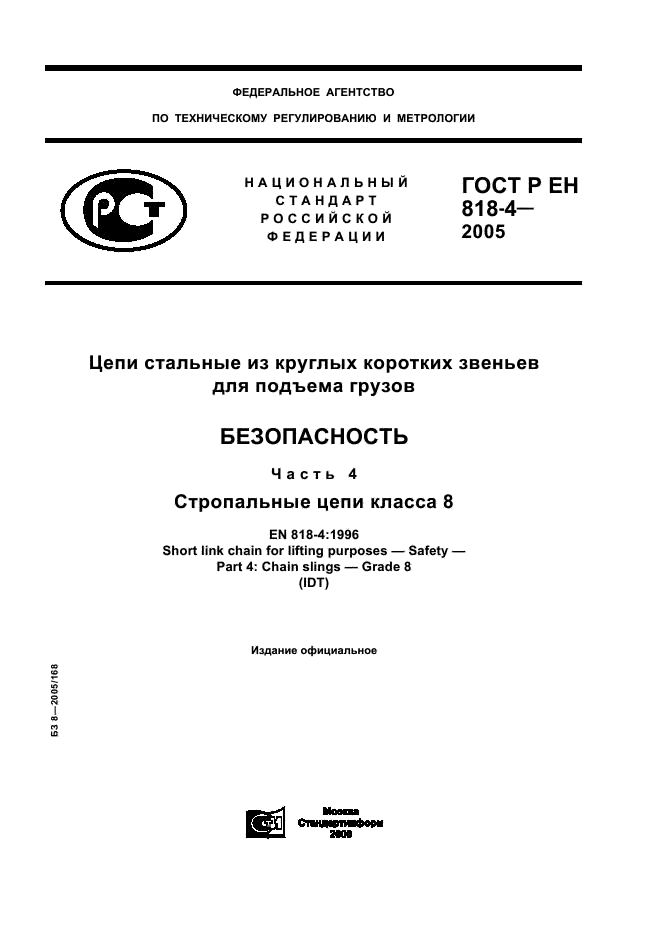 ГОСТ Р ЕН 818-4-2005 1 страница