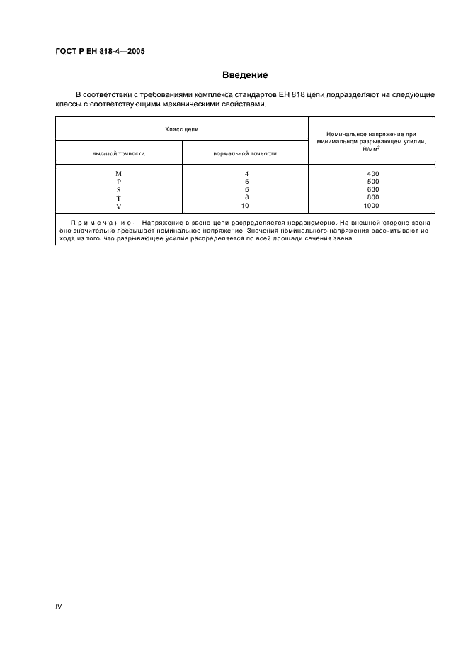 ГОСТ Р ЕН 818-4-2005 4 страница