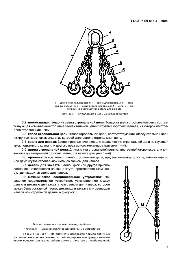 ГОСТ Р ЕН 818-4-2005 7 страница