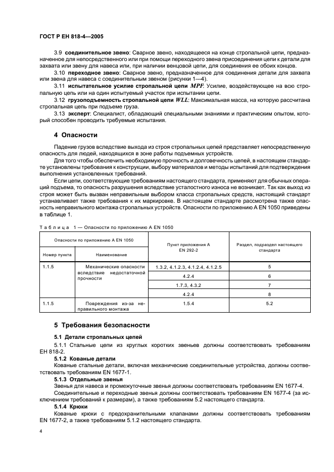 ГОСТ Р ЕН 818-4-2005 8 страница