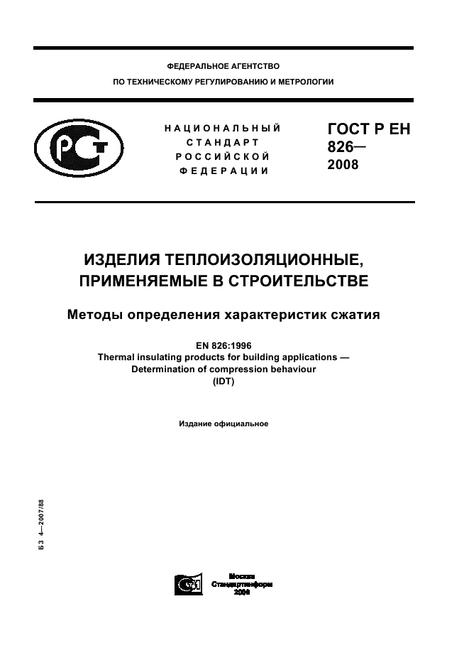 ГОСТ Р ЕН 826-2008 1 страница