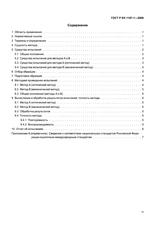 ГОСТ Р ЕН 1107-1-2008 3 страница