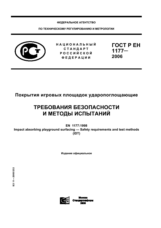 ГОСТ Р ЕН 1177-2006 1 страница