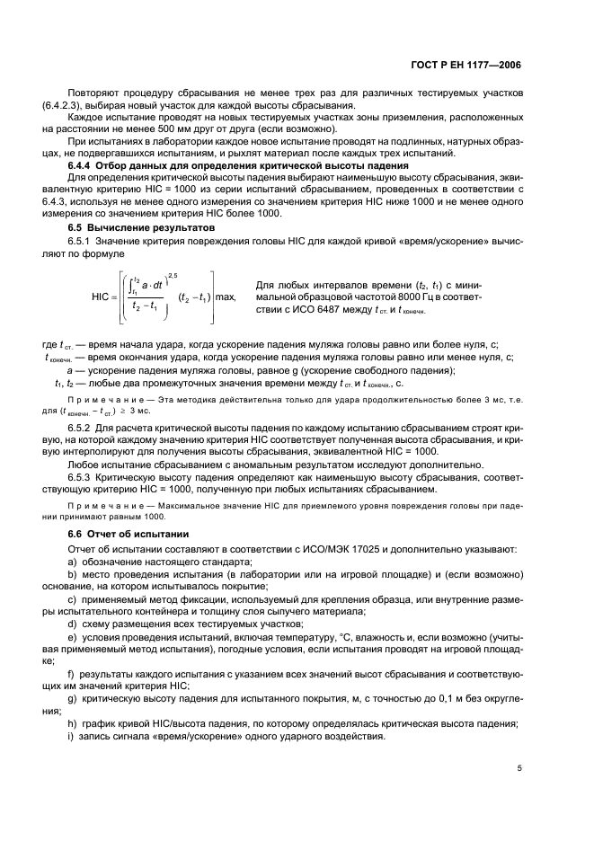 ГОСТ Р ЕН 1177-2006 9 страница