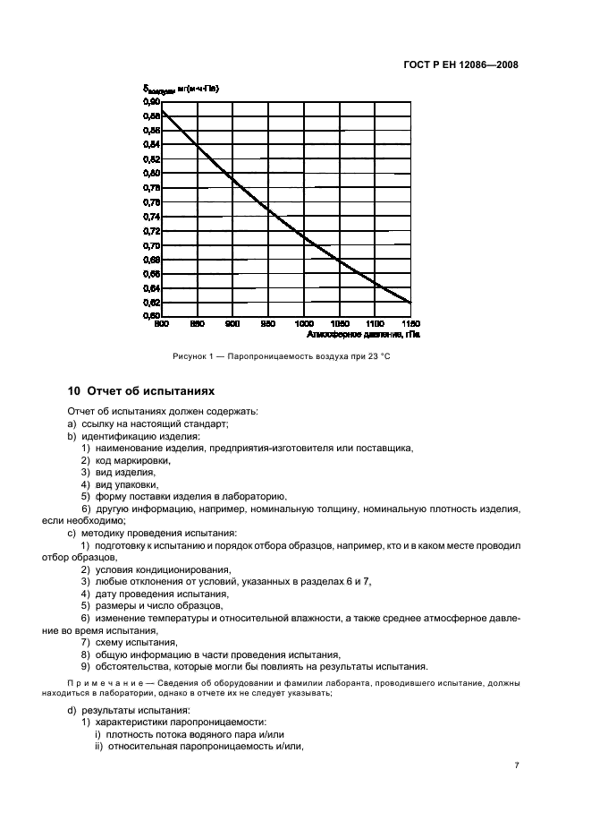 ГОСТ Р ЕН 12086-2008 11 страница