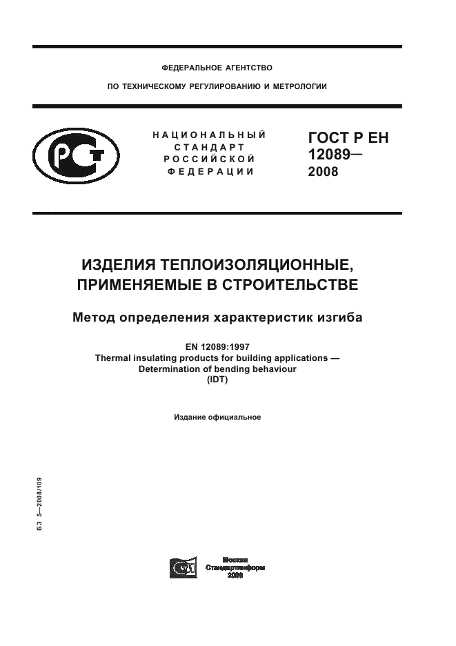 ГОСТ Р ЕН 12089-2008 1 страница