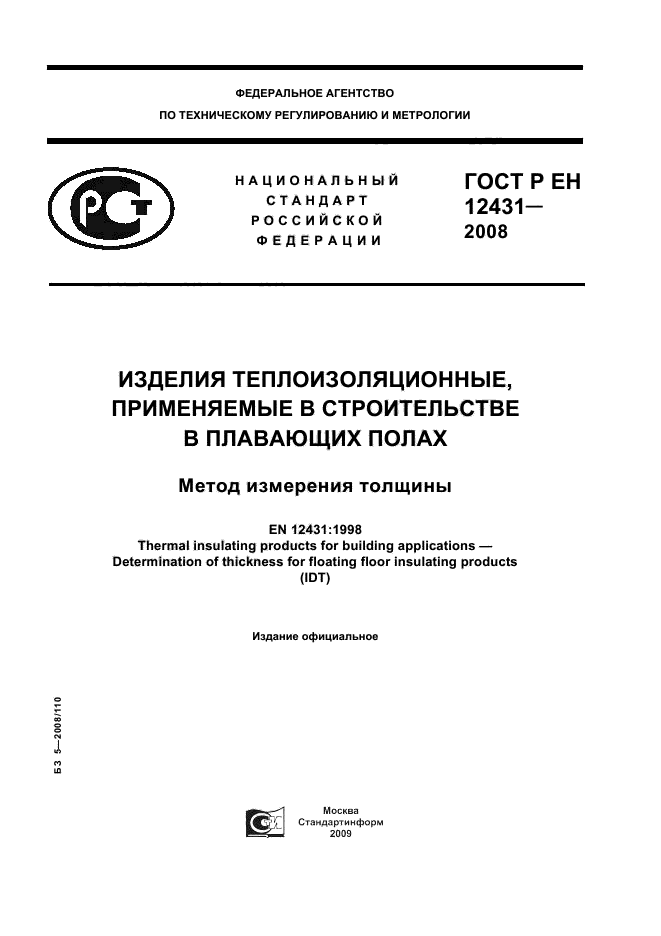 ГОСТ Р ЕН 12431-2008 1 страница