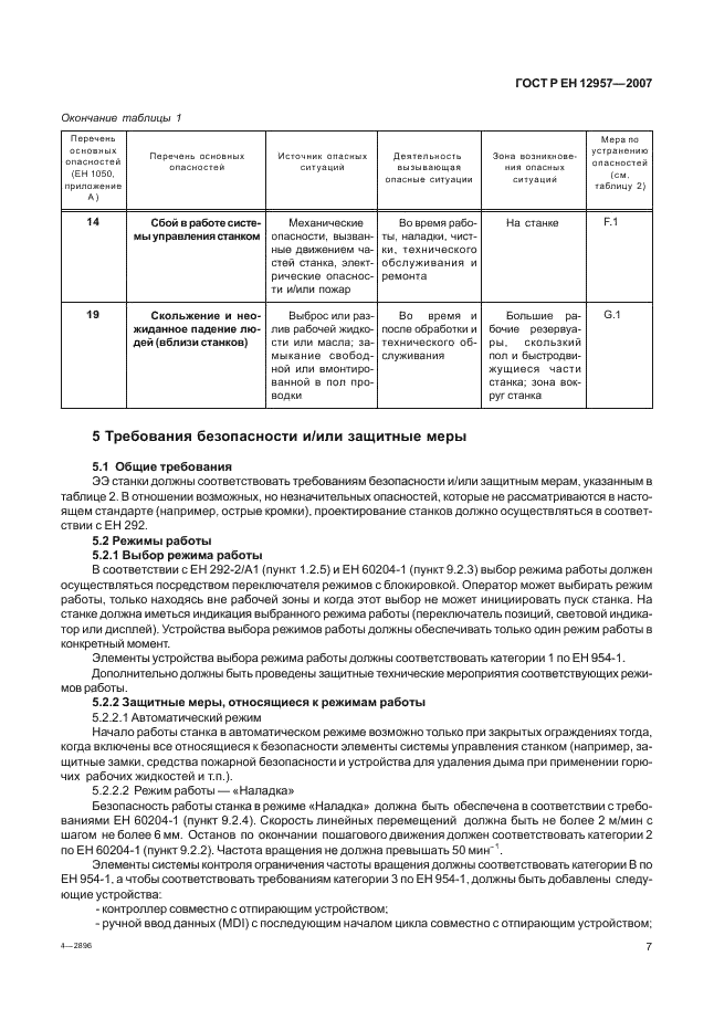 ГОСТ Р ЕН 12957-2007 11 страница