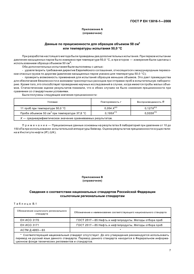 ГОСТ Р ЕН 13016-1-2008 11 страница