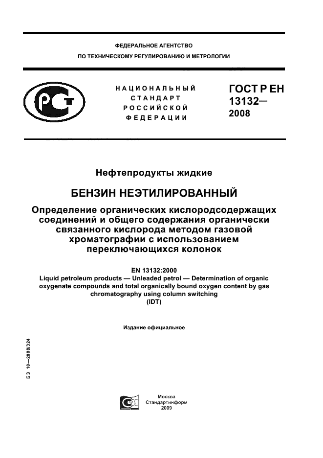 ГОСТ Р ЕН 13132-2008 1 страница