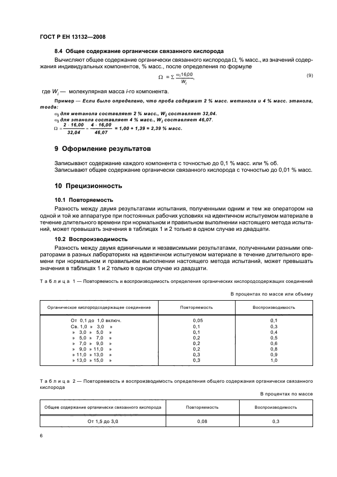 ГОСТ Р ЕН 13132-2008 9 страница