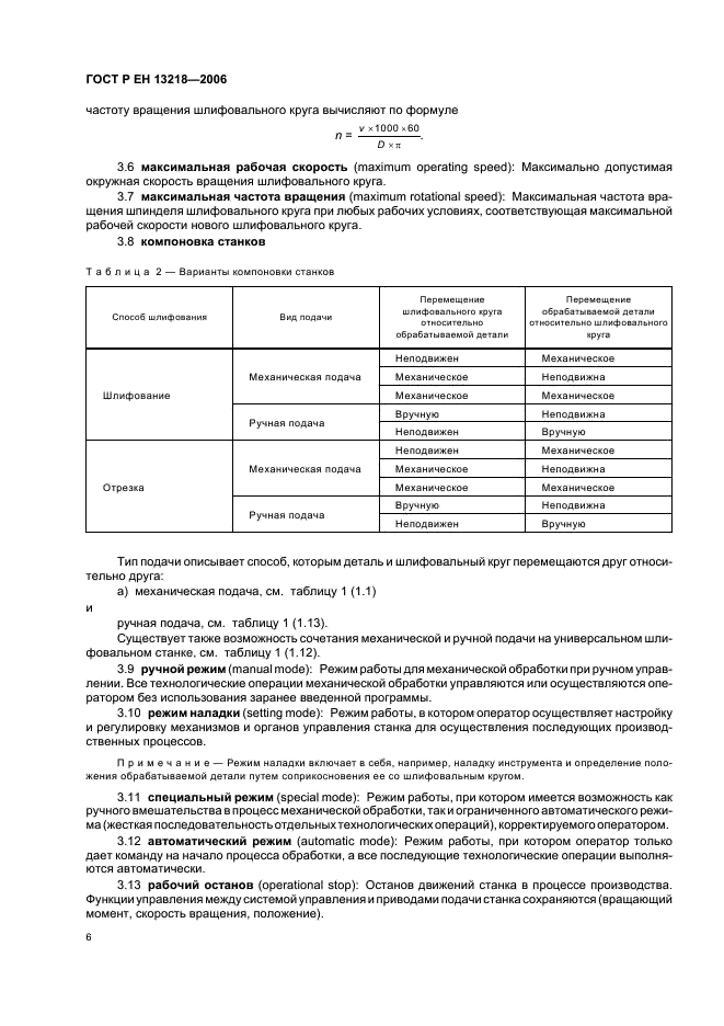 ГОСТ Р ЕН 13218-2006 10 страница