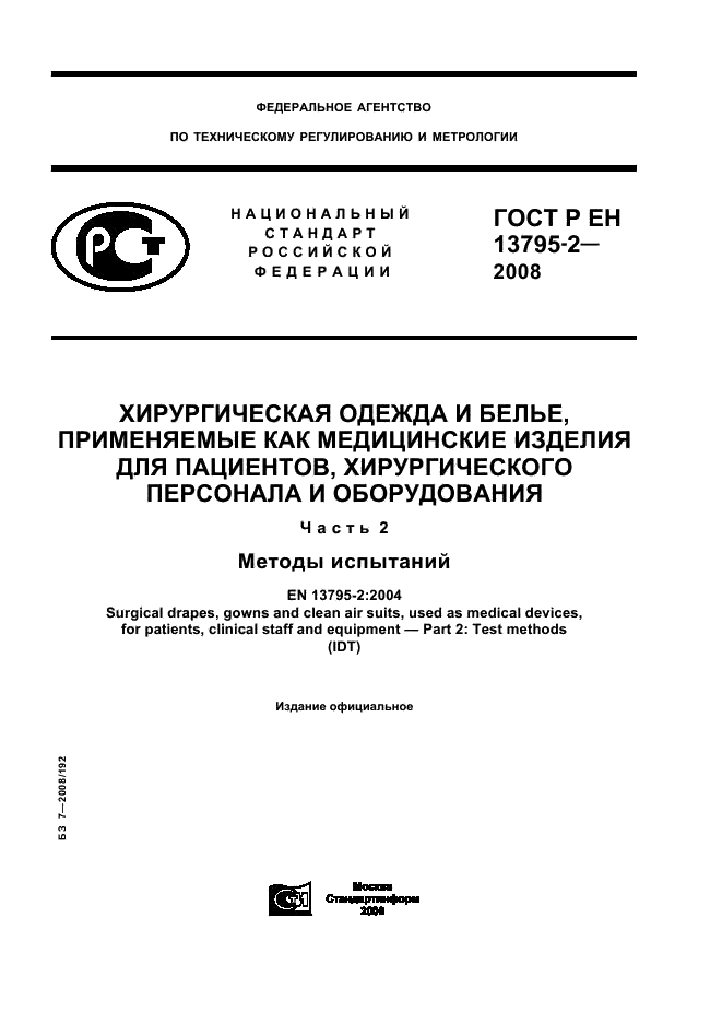 ГОСТ Р ЕН 13795-2-2008 1 страница