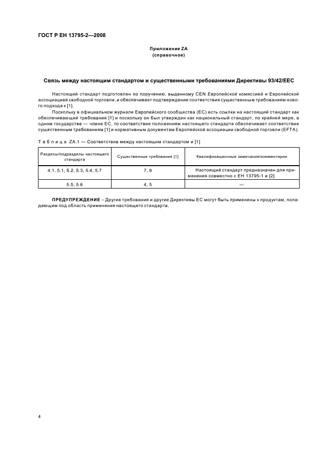 ГОСТ Р ЕН 13795-2-2008 8 страница