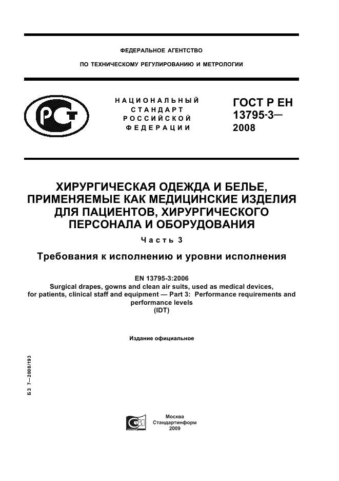 ГОСТ Р ЕН 13795-3-2008 1 страница