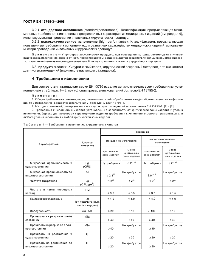 ГОСТ Р ЕН 13795-3-2008 6 страница