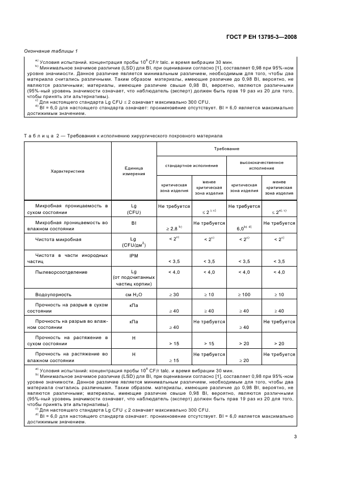 ГОСТ Р ЕН 13795-3-2008 7 страница