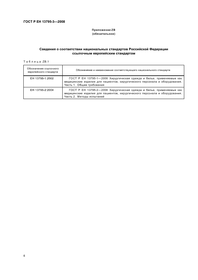 ГОСТ Р ЕН 13795-3-2008 10 страница