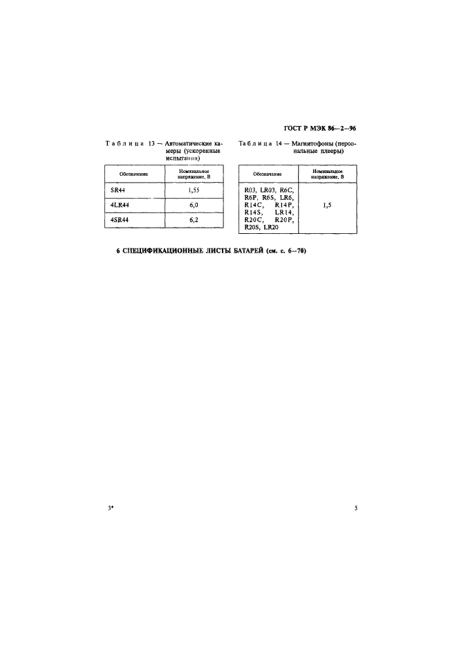 ГОСТ Р МЭК 86-2-96 9 страница