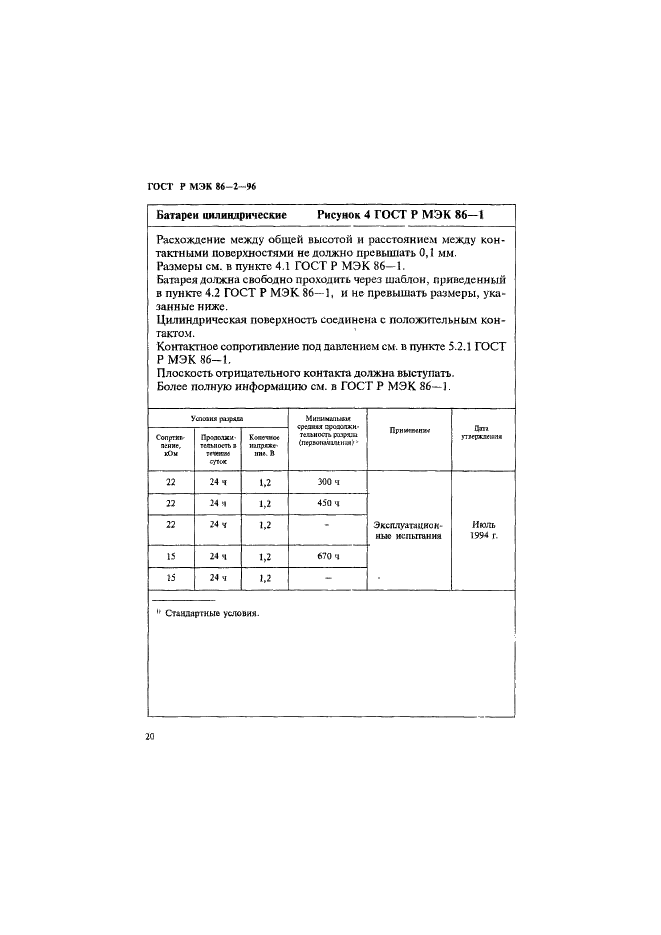 ГОСТ Р МЭК 86-2-96 24 страница