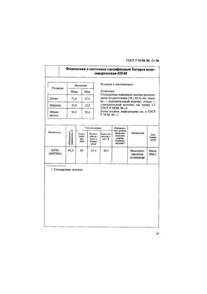 ГОСТ Р МЭК 86-2-96 69 страница