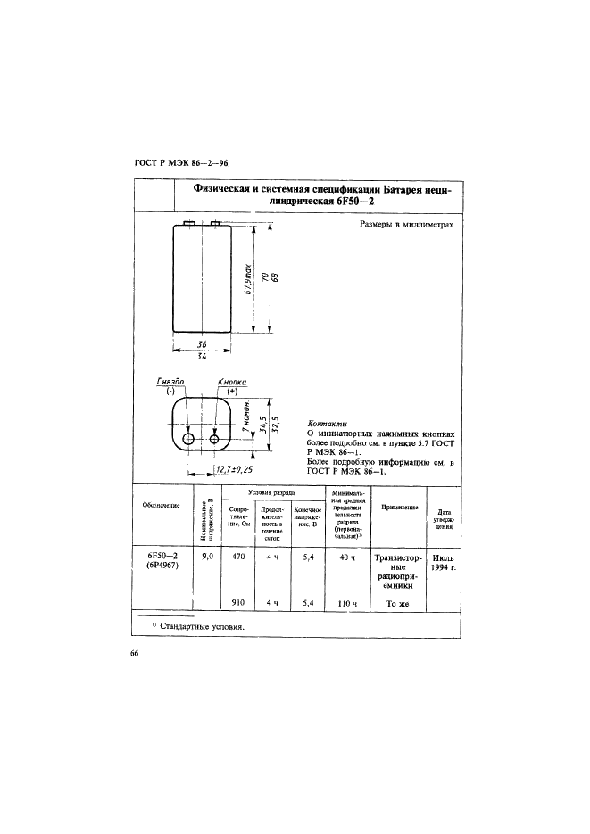 ГОСТ Р МЭК 86-2-96 70 страница