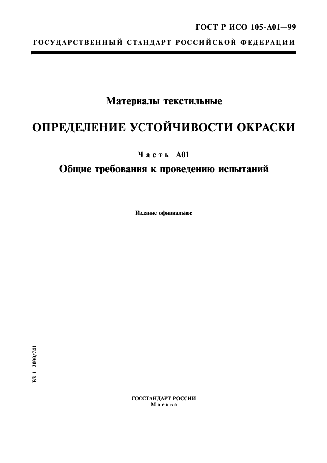 ГОСТ Р ИСО 105-A01-99 1 страница