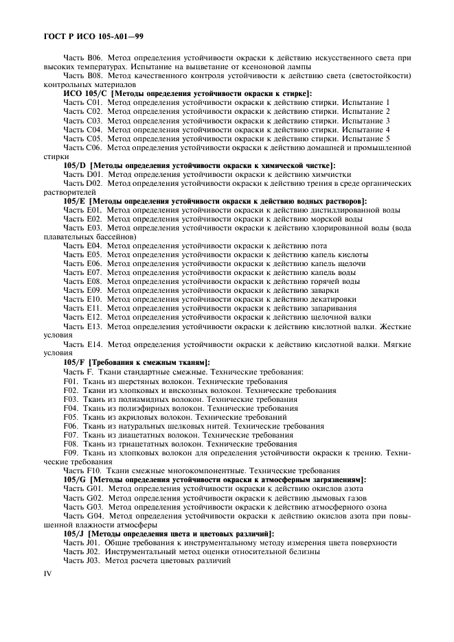 ГОСТ Р ИСО 105-A01-99 4 страница