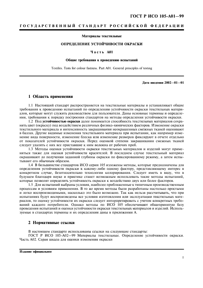 ГОСТ Р ИСО 105-A01-99 8 страница